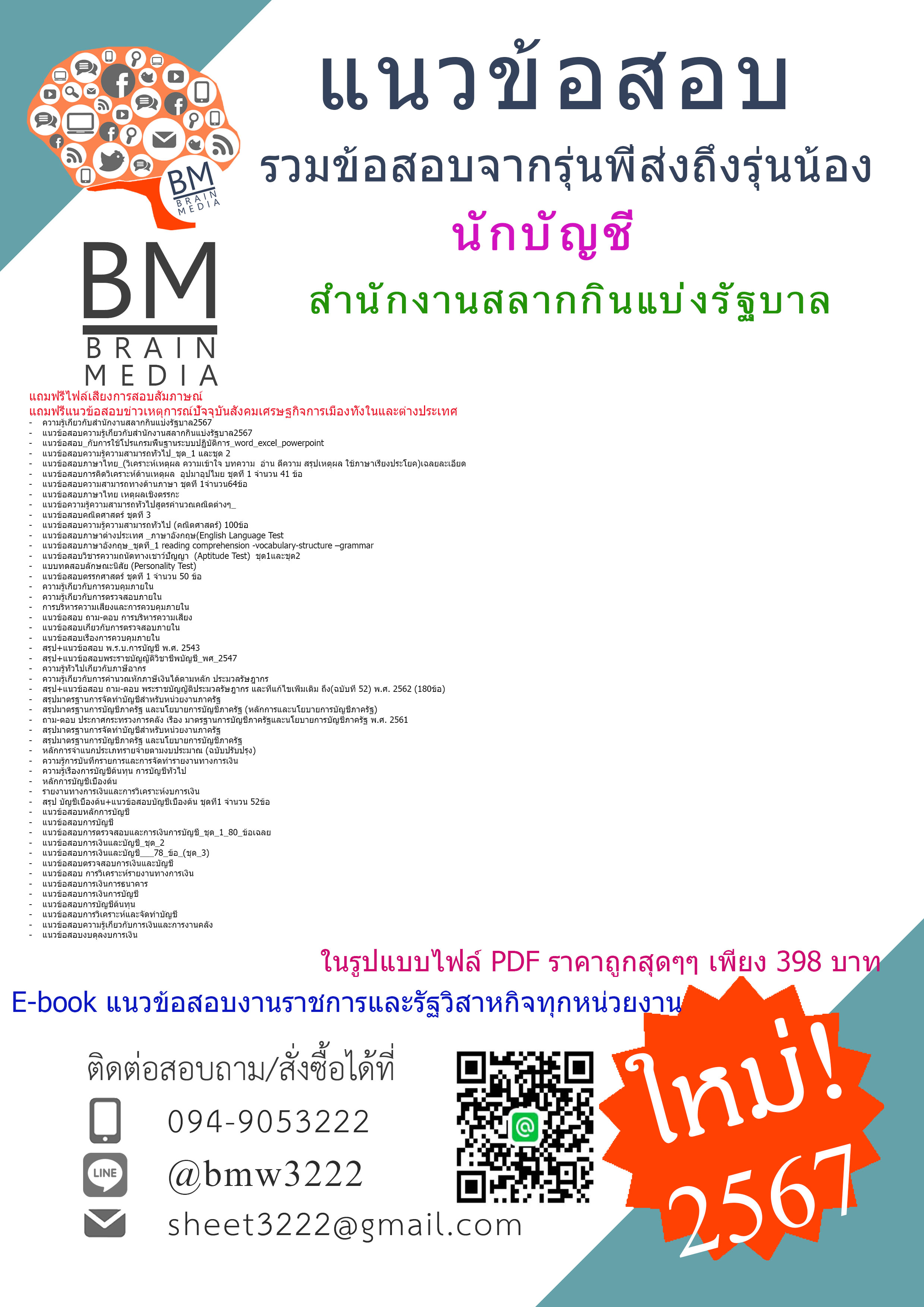 +E-BOOK+{{2567}}#สรุปแนวข้อสอบนักบัญชีระดับ3สำนักงานสลากกินแบ่งรัฐบาล[ครบจบในเล่มเดียว]