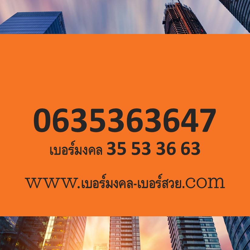เบอร์มงคล คู่มิตร คู่ธาตุ คู่สมพล เบอร์มงคล ราคาถูก 0635363647