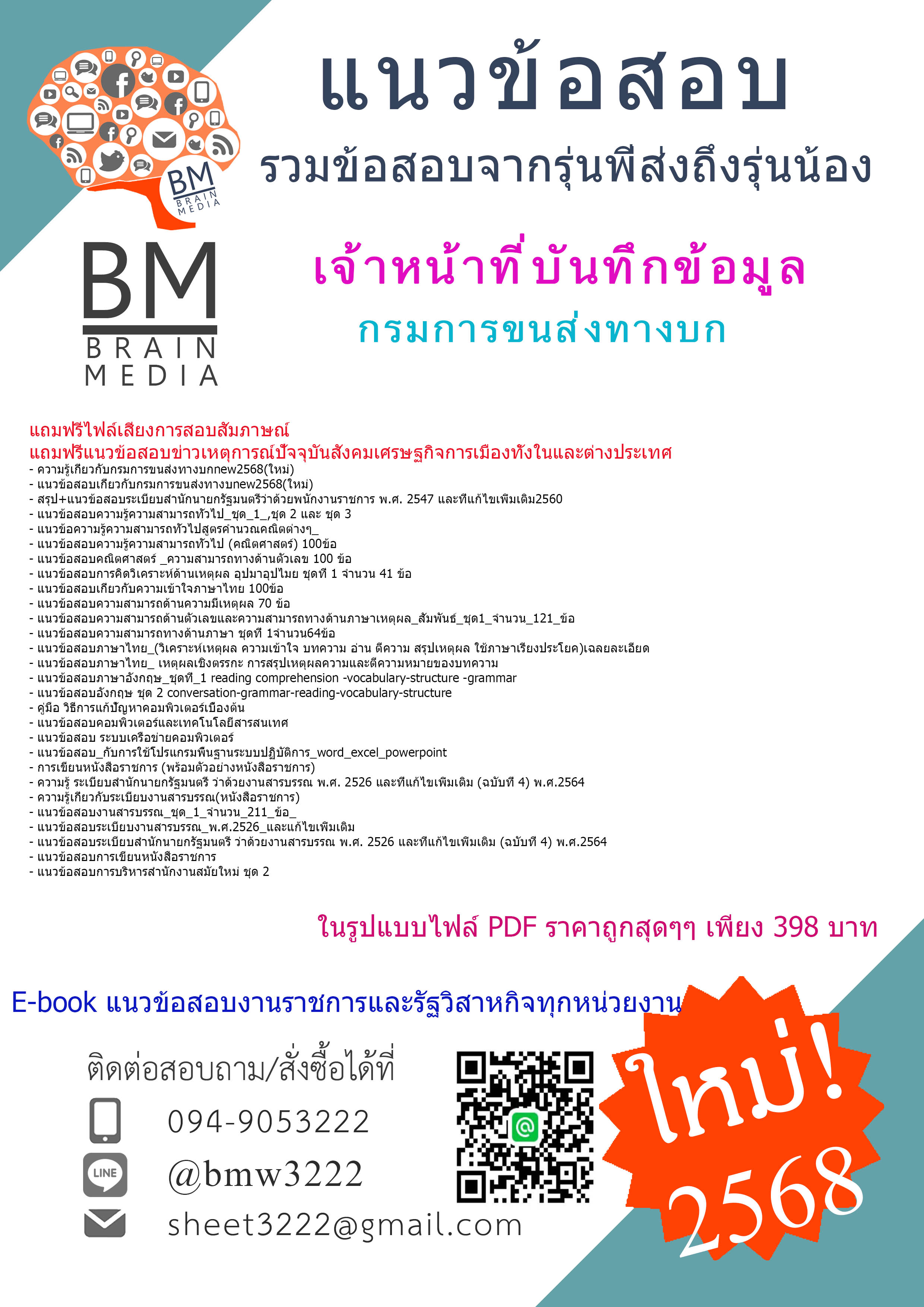 +ปรับปรุงใหม่ที่สุด+{{2568}}#สรุปแนวข้อสอบเจ้าหน้าที่บันทึกข้อมูลสำนักงานขนส่งจังหวัดกรมการขนส่งทางบก[พร้อมเฉลย]