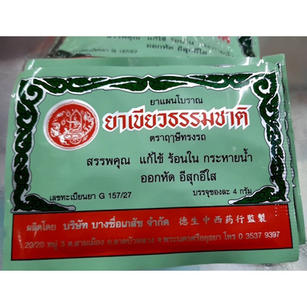 ตราฤาษีทรงรถ ยาเขียว ชนิดผง 12ซอง **บริษัทหยุดผลิต**