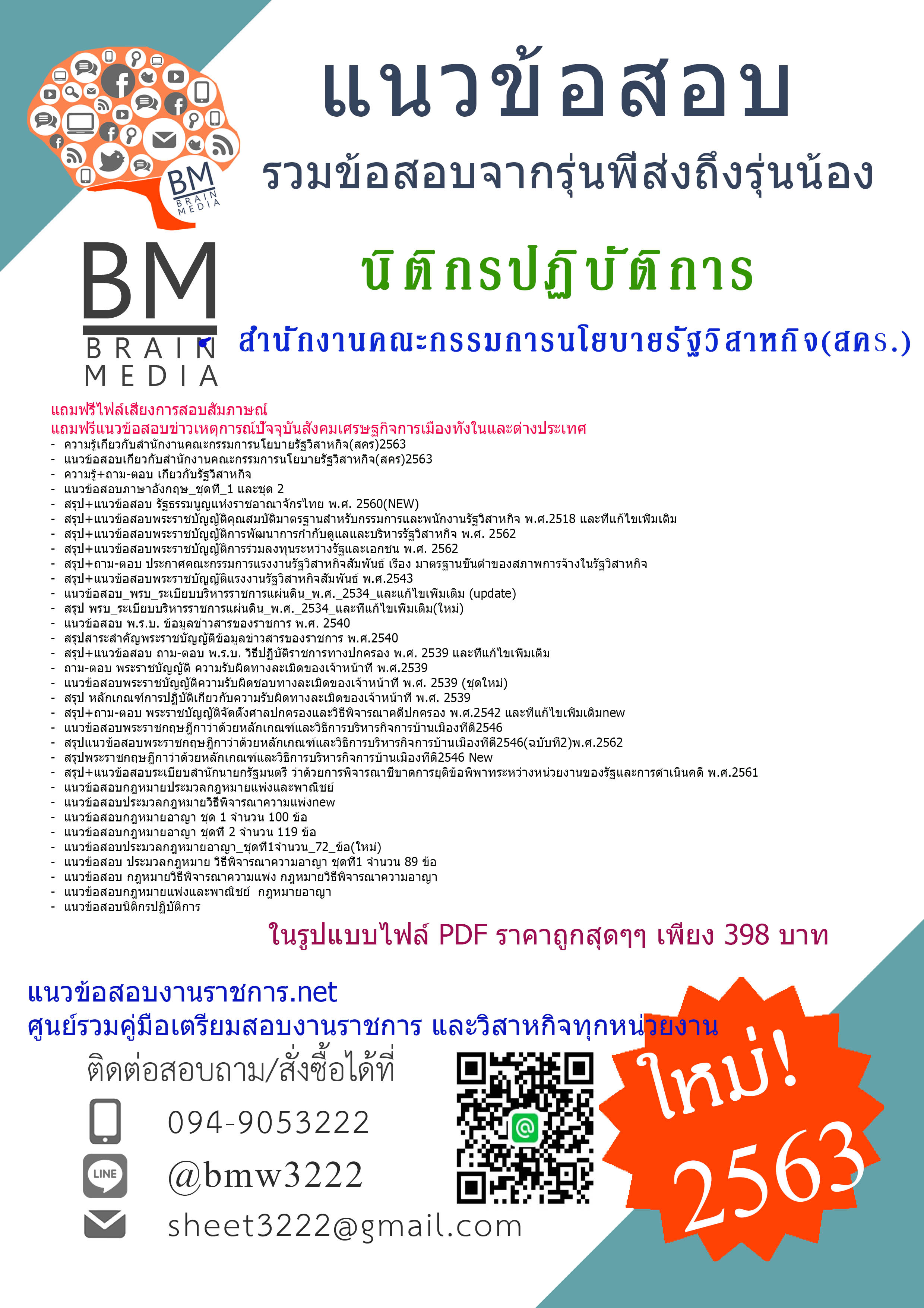 {+File+{2563}}เจาะแนวข้อสอบนิติกรปฏิบัติการ สำนักงานคณะกรรมการนโยบายรัฐวิสาหกิจ(สคร.)