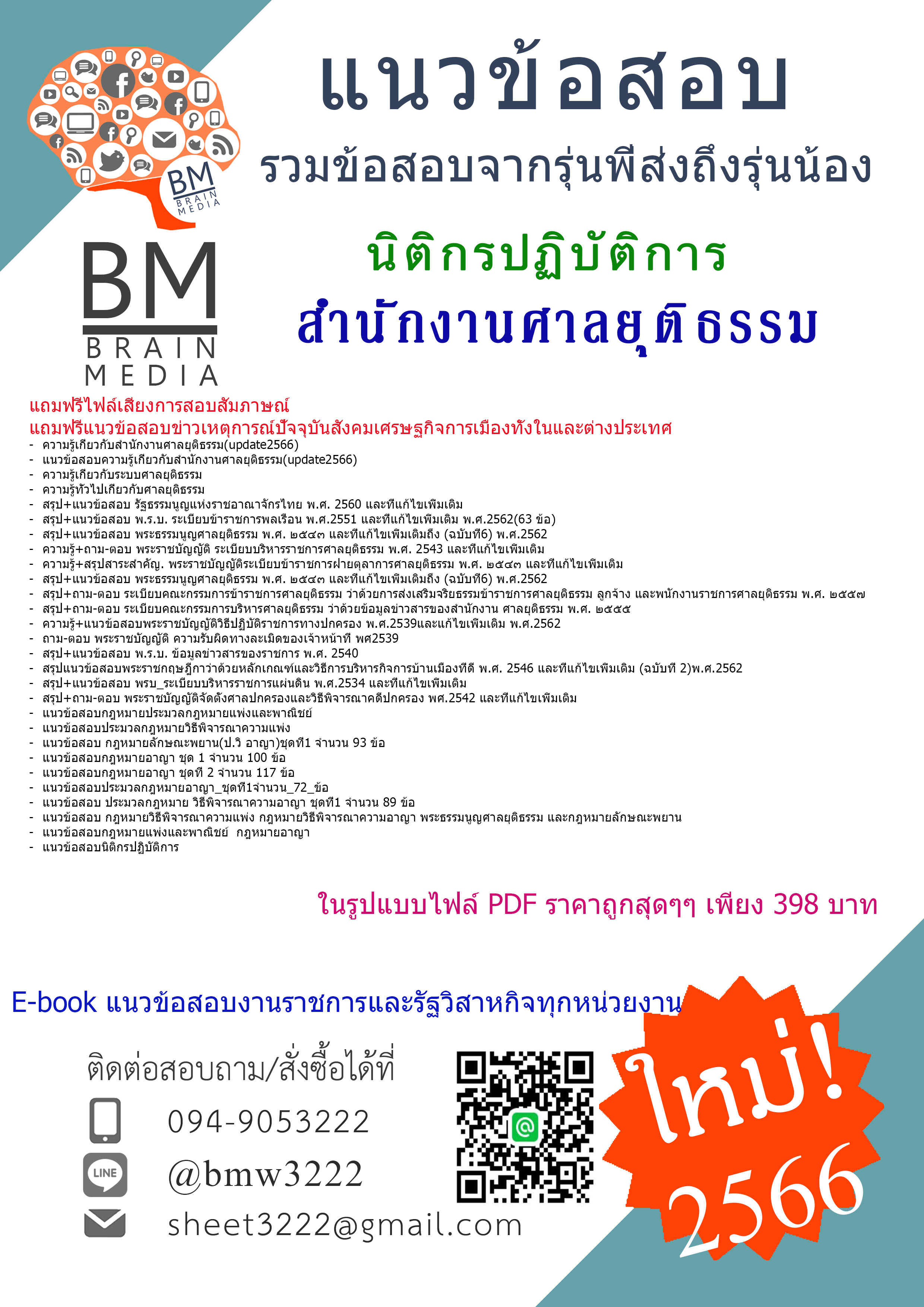 @E-BOOK+[2566]คู่มือเตรียมสอบนิติกรปฏิบัติการสำนักงานศาลยุติธรรม[ครบจบในเล่มเดียว]