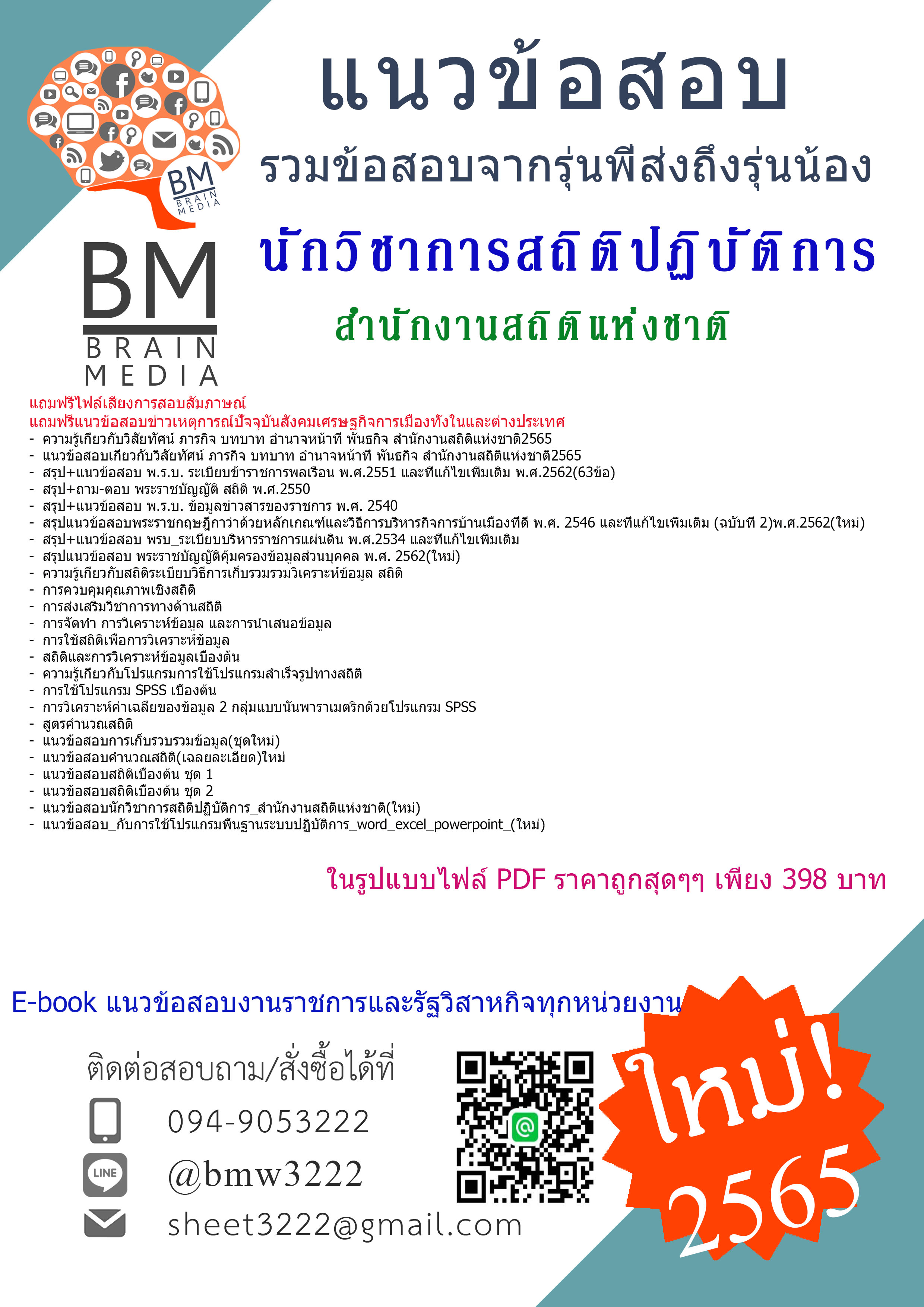 +UPDATE!!!+{{2565}}สรุปแนวข้อสอบนักวิชาการสถิติปฏิบัติการ สำนักงานสถิติแห่งชาติ[ครบจบในเล่มเดียว]