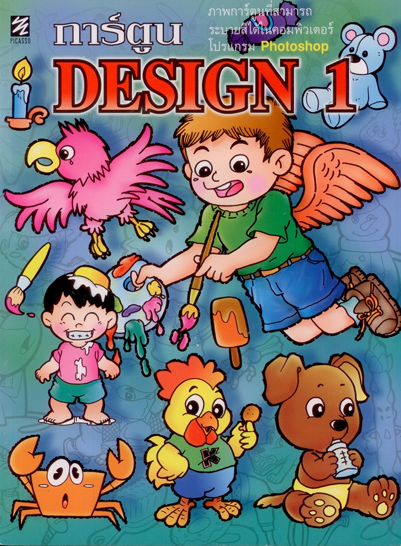 การ์ตูน DESIGN เล่ม 1