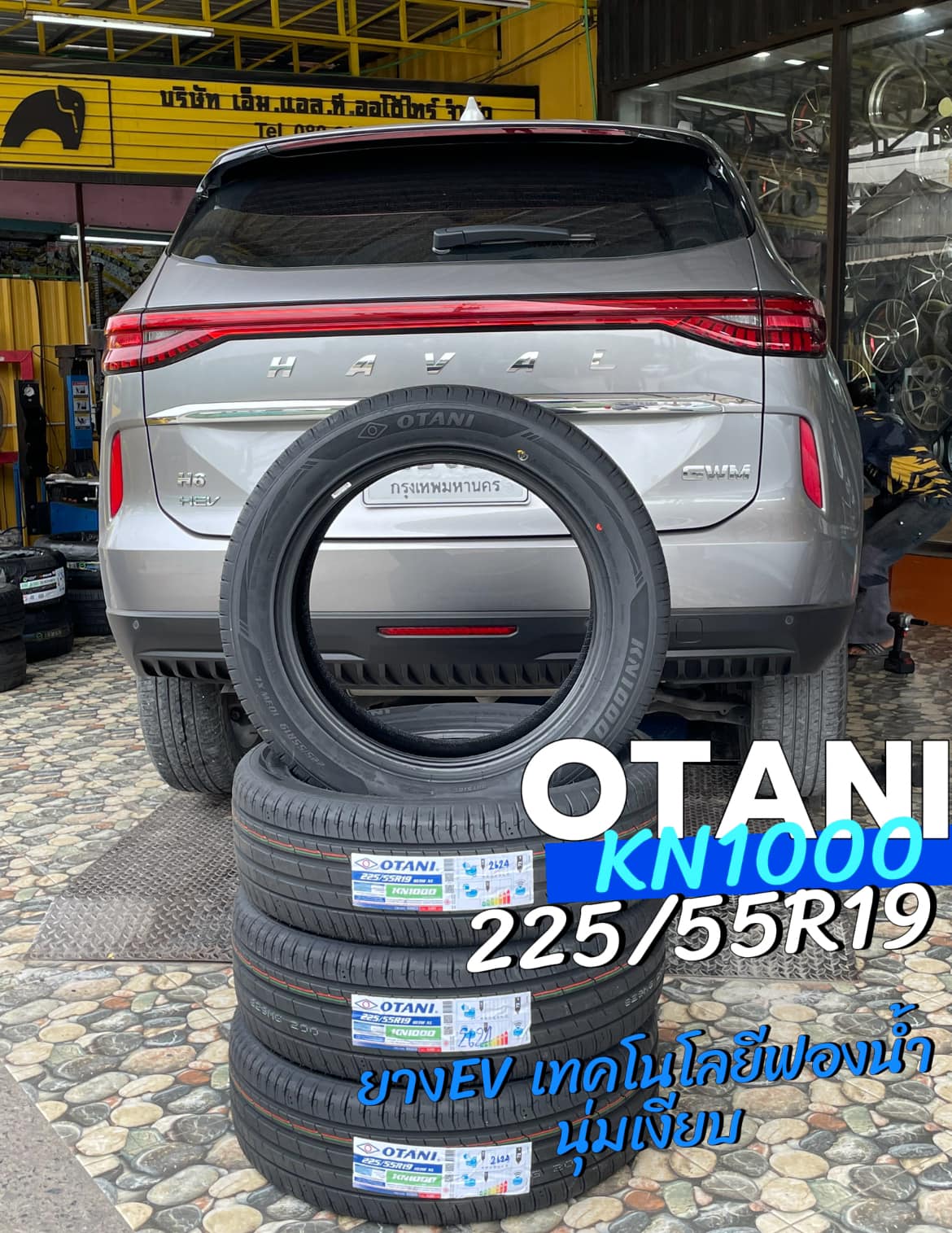 GWM_HAVAL เปลี่ยนยาง #ยางเทคโนโลยีฟองน้ำ สำหรับรถEVเพิ่มความนุ่มเงียบมากยิ่งขึ้น #OTANI #KN1000 225/55R19