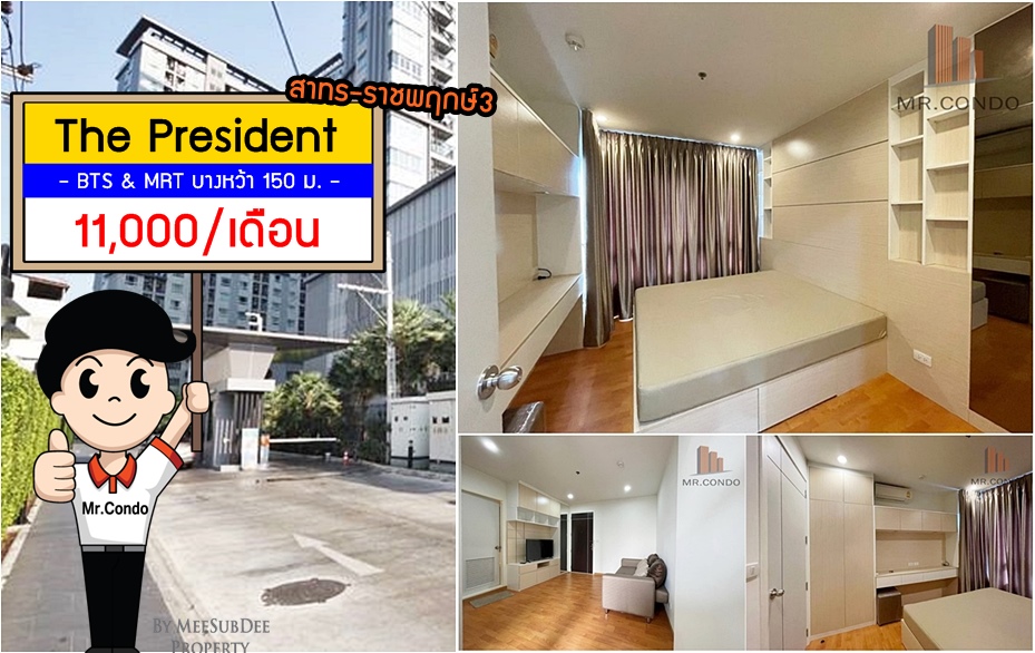 *ให้เช่า* The President สาทร-ราชพฤกษ์3 ห้องสวย (มีเครื่องซักผ้า) ใกล้ BTS & MRT บางหว้า 150 ม.