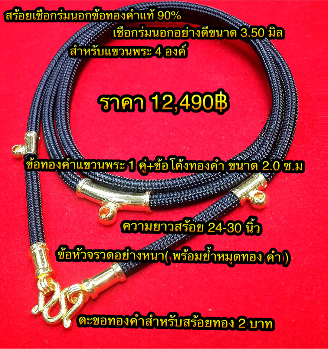 สร้อยเชือกร่มนอกข้อทองคำแท้ 90% เชือกร่มขนาด 3.50 มิล ข้อหัวจรวดอย่างหนา( พร้อมย้ำหมุดทองคำ ) ตะขอทองคำสำหรับสร้อยทอง 2 บาท+ข้อแขวนพระ 1 คู่ ข้อโค้งทองคำขนาด 2.0 ซ.ม สำหรับแขวนพระ 4 องค์/ความยาวสร้อย 24-30 นิ้ว