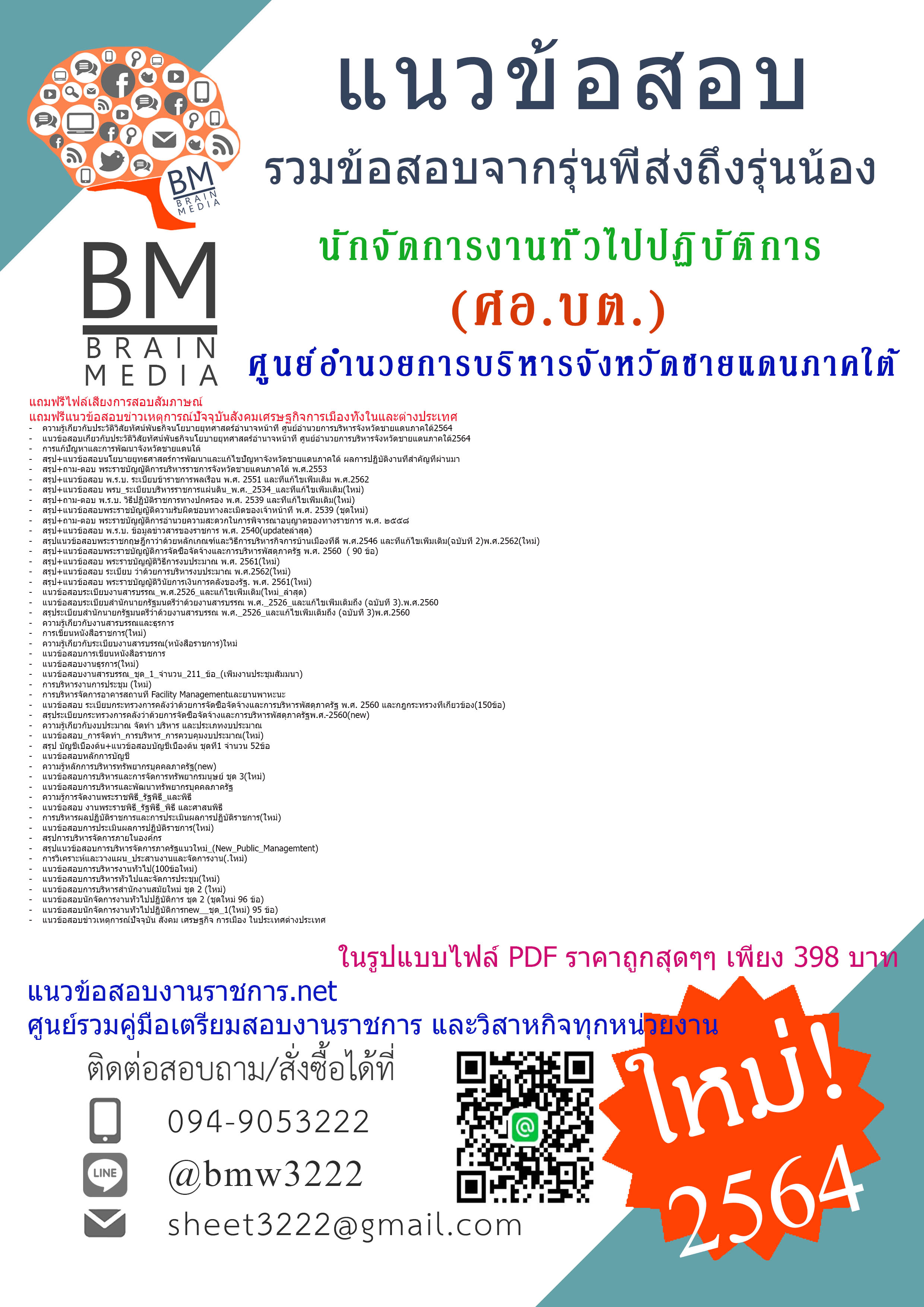 {+PDF+{2564}}เจาะแนวข้อสอบนักจัดการงานทั่วไปปฏิบัติการ ศูนย์อำนวยการบริหารจังหวัดชายแดนภาคใต้(ศอ.บต.)[ครบจบในเล่มเดียว]