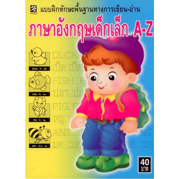 แบบฝึกทักษะพื้นฐานฯ ภาษาอังกฤษเด็กเล็ก A-Z