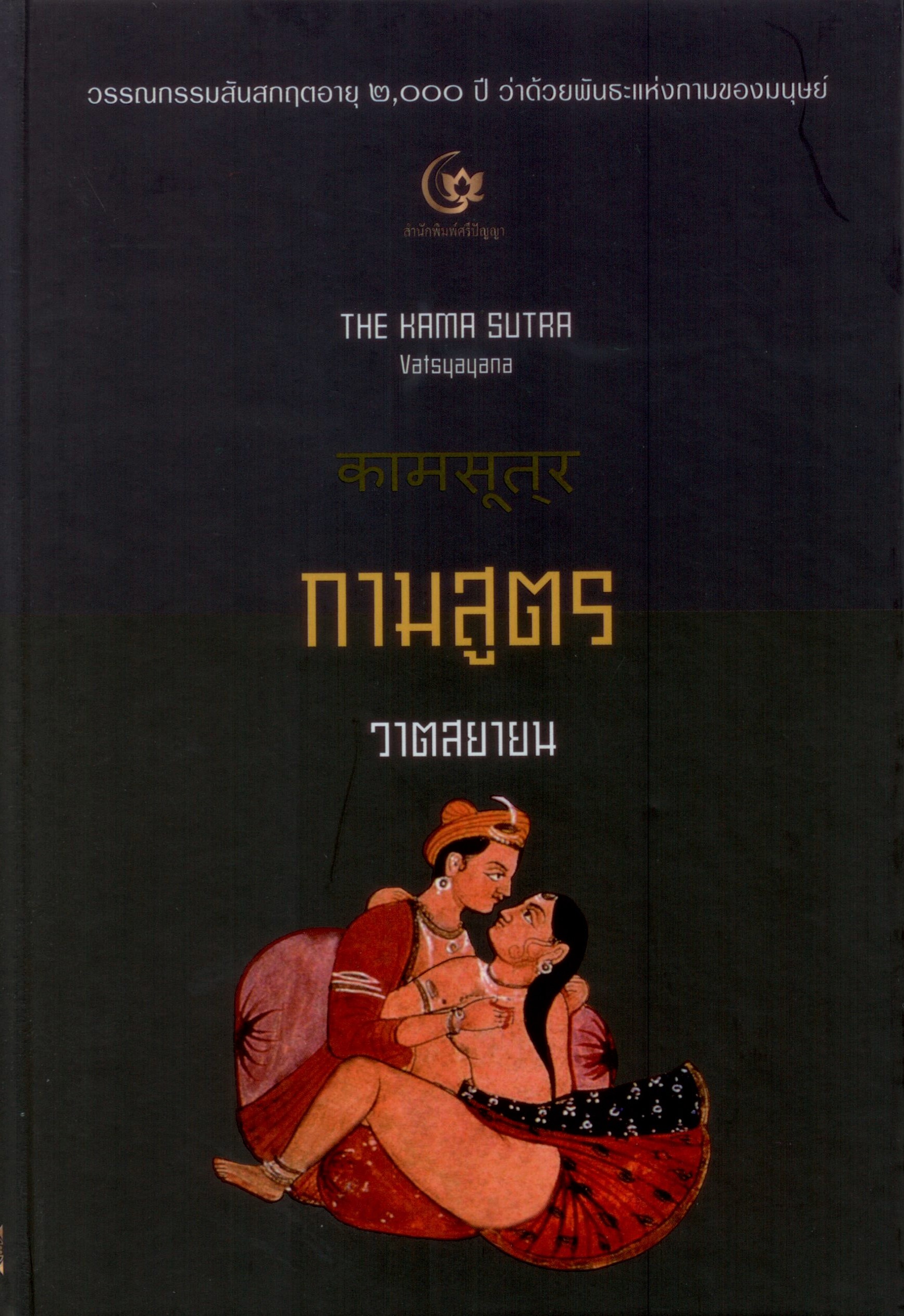 กามสูตร ของ วาตสยายน (ปกแข็ง)