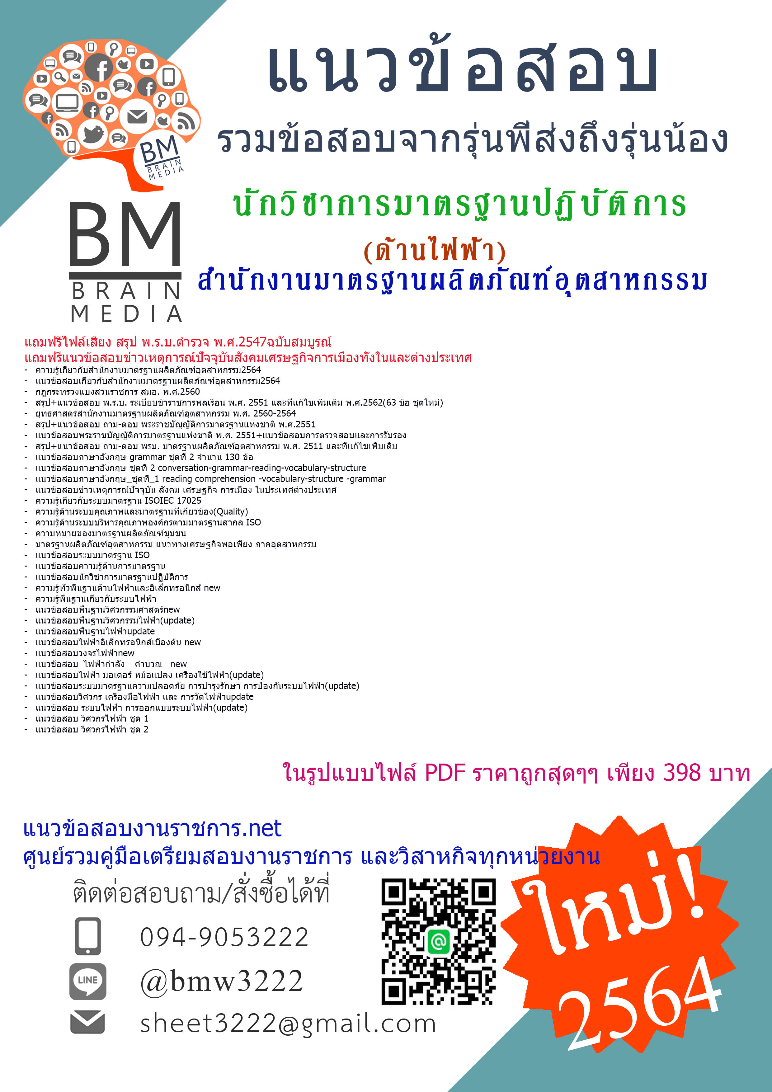 PDF{2564}สรุปแนวข้อสอบนักวิชาการมาตรฐานปฏิบัติการ(ด้านไฟฟ้า)สำนักงานมาตรฐานผลิตภัณฑ์อุตสาหกรรม[ครบจบในเล่มเดียว]