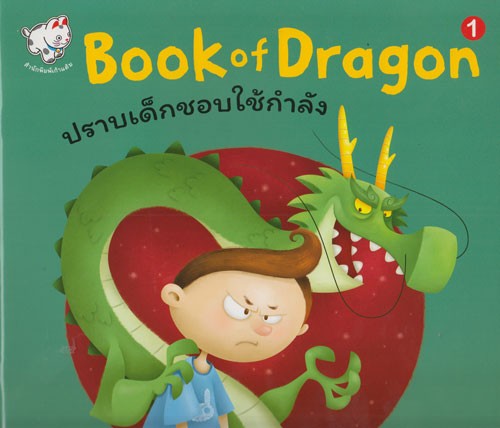 Book of Dragon : ปราบเด็กชอบใช้กำลัง เล่ม 1