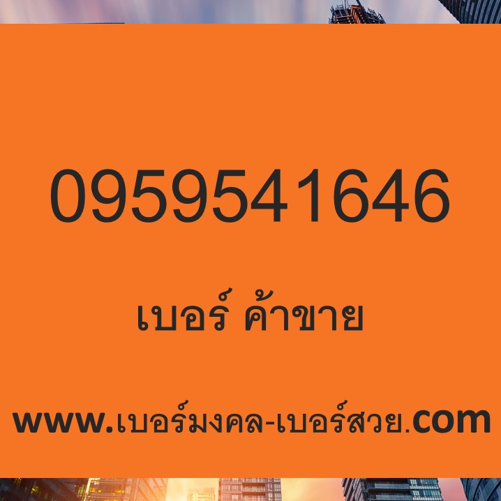 เบอร์มงคล ค้าขาย เบอร์มงคล ค้าขายร่ำรวย เบอร์มงคลขายของออนไลน์ 0959541646