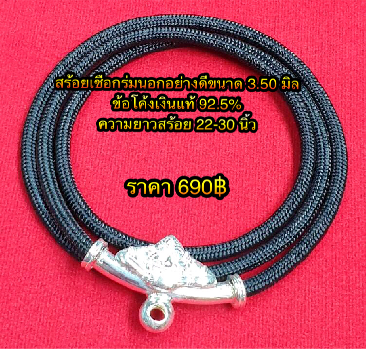 สร้อยเชือกร่มนอกอย่างดีขนาด 3.50 มิล ข้อโค้งเงินแท้+ข้อแขวนพระเงินแท้ 92.5%ความยาวสร้อย 24-30 นิ้ว