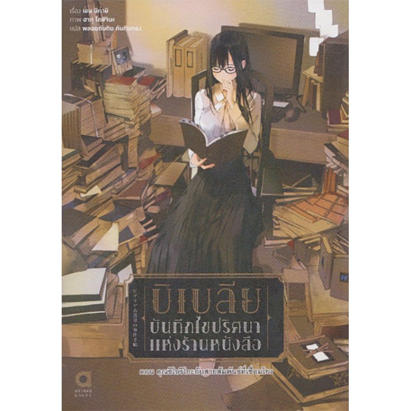 บิเบลีย บันทึกไขปริศนาแห่งร้านหนังสือ เล่ม 5