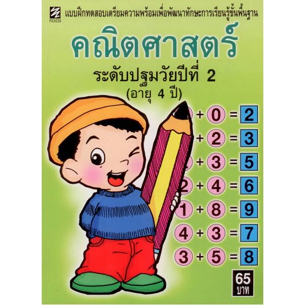 คณิตศาสตร์ระดับปฐมวัยปีที่ 2 (อายุ 4 ปี)