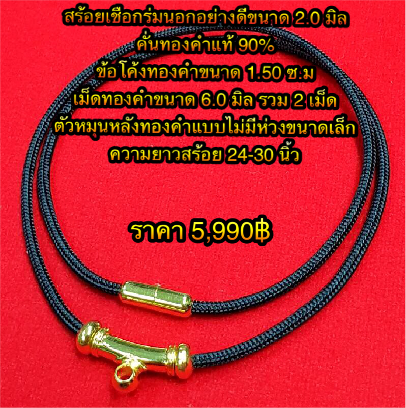 สร้อยเชือกร่มนอกอย่างดีขนาด 2.0 มิล คั่นทองคำแท้ 90% ข้อโค้งทองคำขนาด 1.50 ซ.ม เม็ดทองคำขนาด 6.0 มิล รวม 2 เม็ด ตัวหมุนหลังทองคำแบบไม่มีห่วงขนาดเล็ก ความยาวสร้อย 24-30 นิ้ว