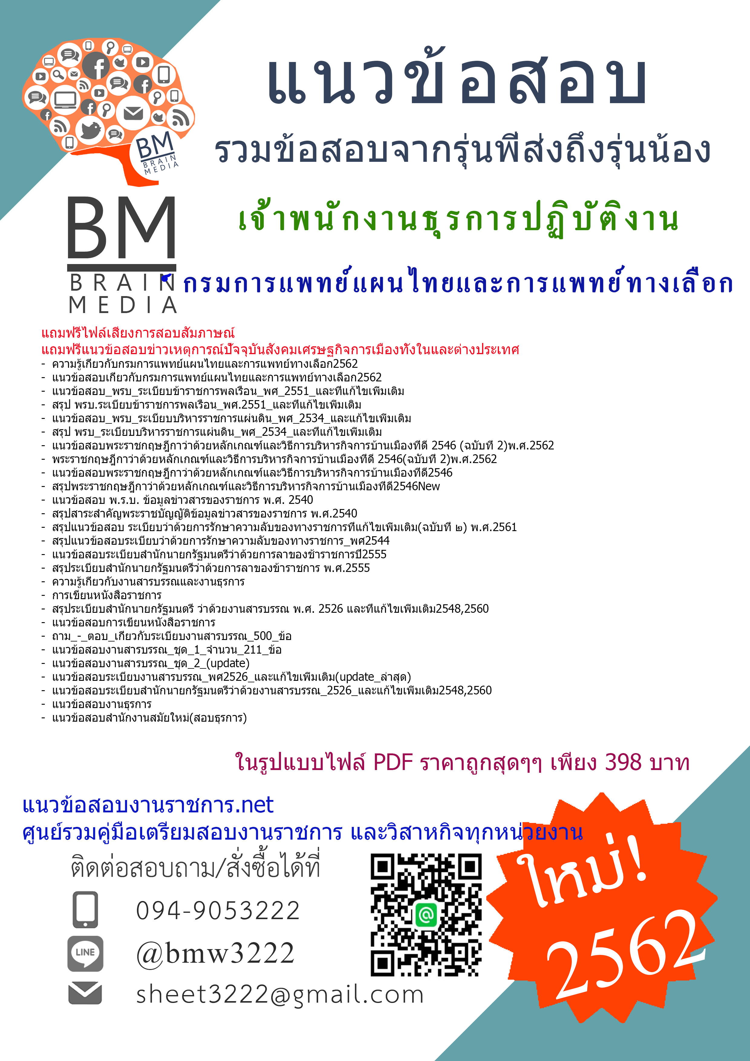 PDF+DEE+DEE{2562}แนวข้อสอบเจ้าพนักงานธุรการปฏิบัติงานกรมการแพทย์แผนไทยและการแพทย์ทางเลือก