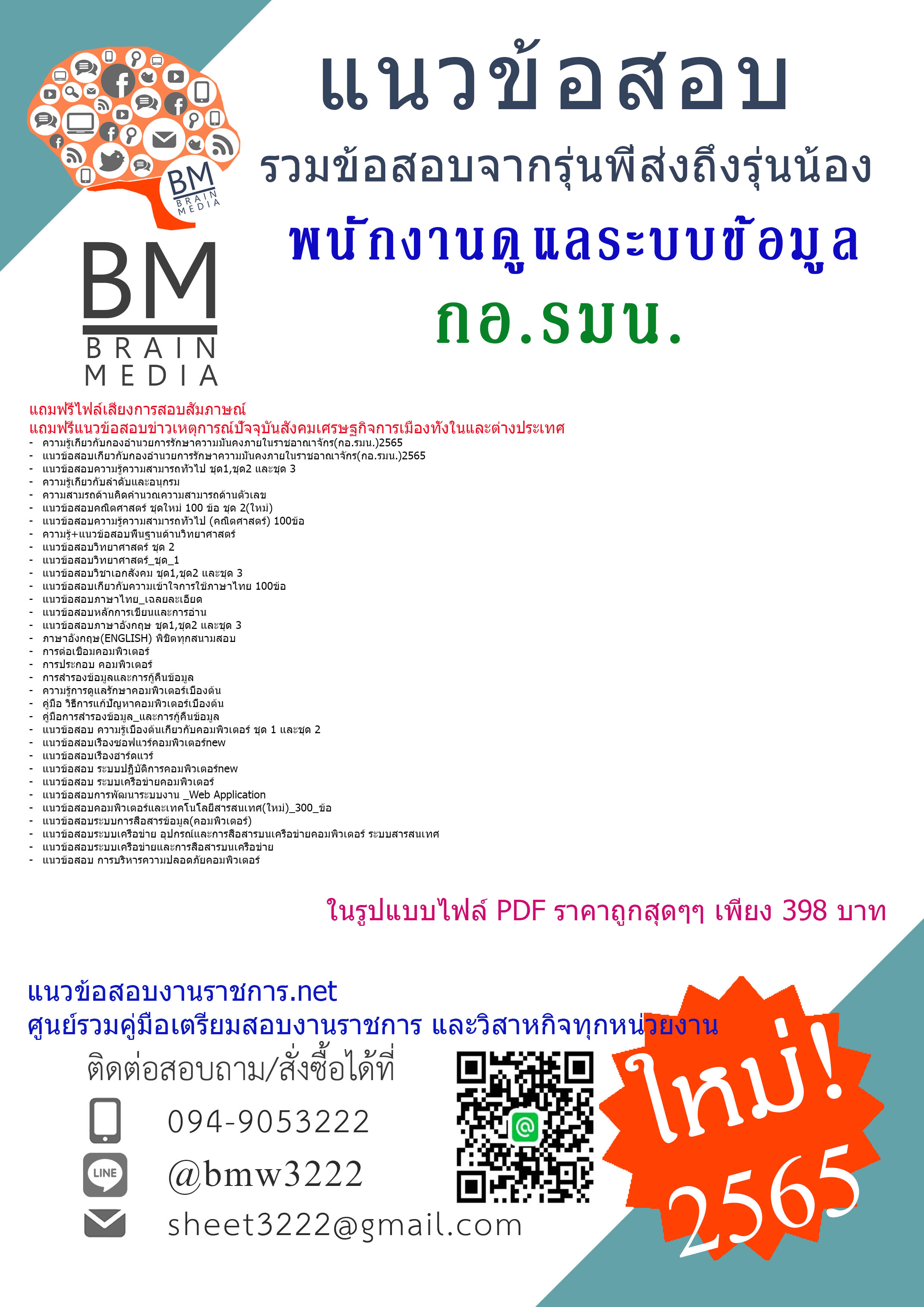 เน้นๆ{{2565}}สรุปแนวข้อสอบพนักงานดูแลระบบข้อมูลกองอำนวยการรักษาความมั่นคงภายในราชอาณาจักร(กอ.รมน.)[ครบจบในเล่มเดียว]