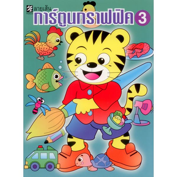 ลายเส้นการ์ตูนกราฟฟิค 3