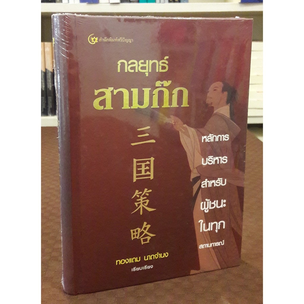กลยุทธ์สามก๊ก : หลักการบริหารสำหรับผู้ชนะในทุกสถานการณ์ (ปกแข็ง)