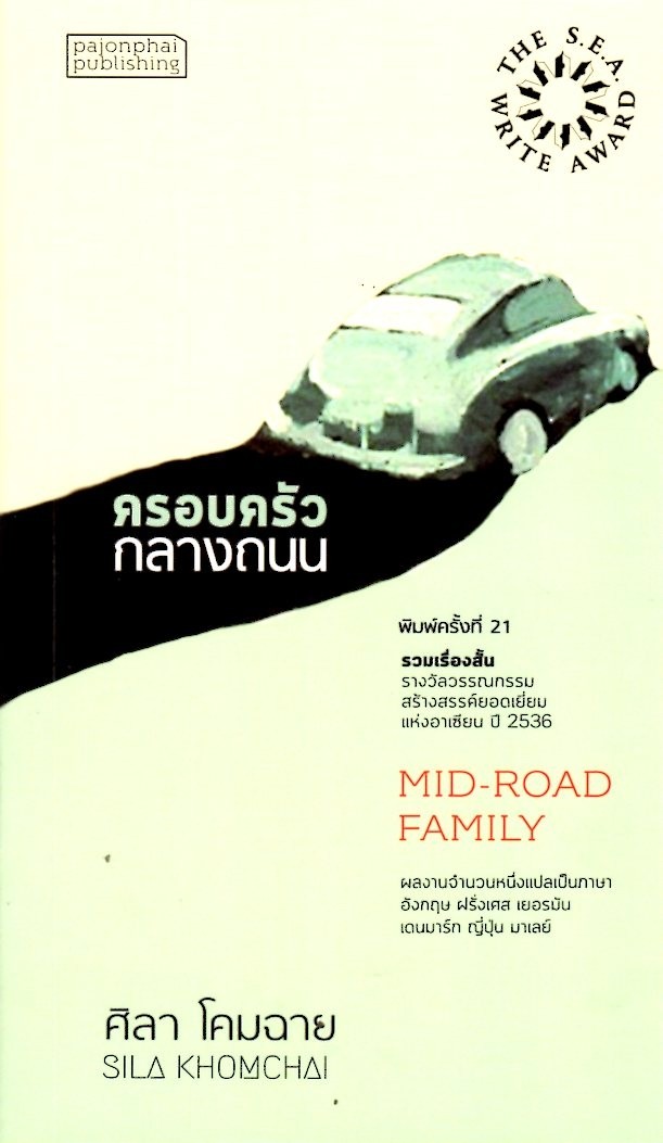 ครอบครัวกลางถนน