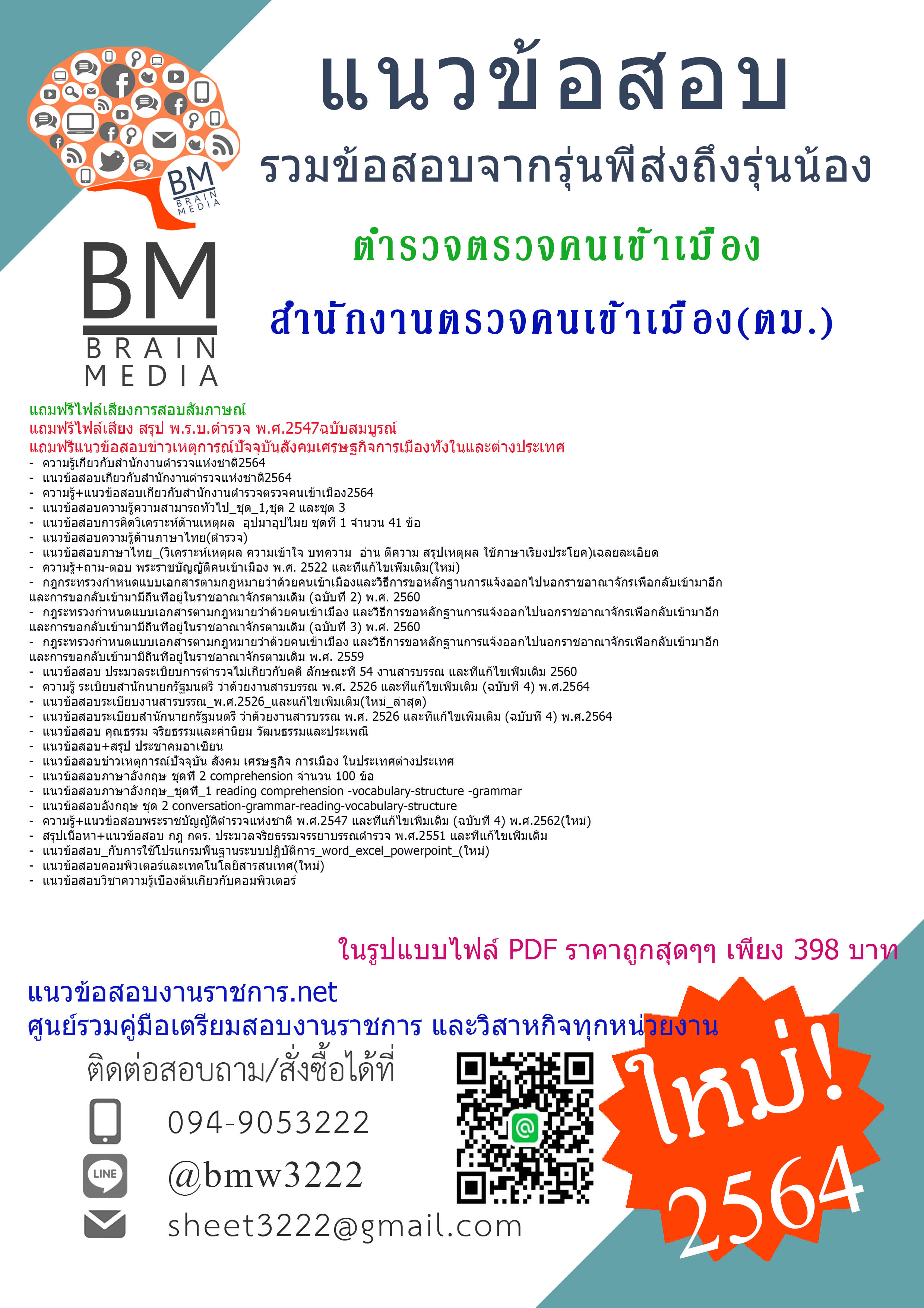 {เน้น!ๆแน่น!ๆ{2564}}ไฟล์แนวข้อสอบตำรวจตรวจคนเข้าเมือง สำนักงานตรวจคนเข้าเมือง(ตม.)