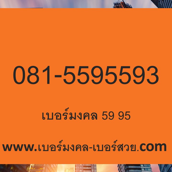 เบอร์มงคล 59 95 559