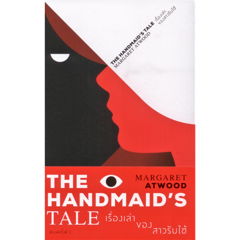 เรื่องเล่าของสาวรับใช้ THE HANDMAID’S TALE ***หนังสือหมด***