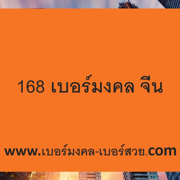 168 เบอร์มงคล จีน