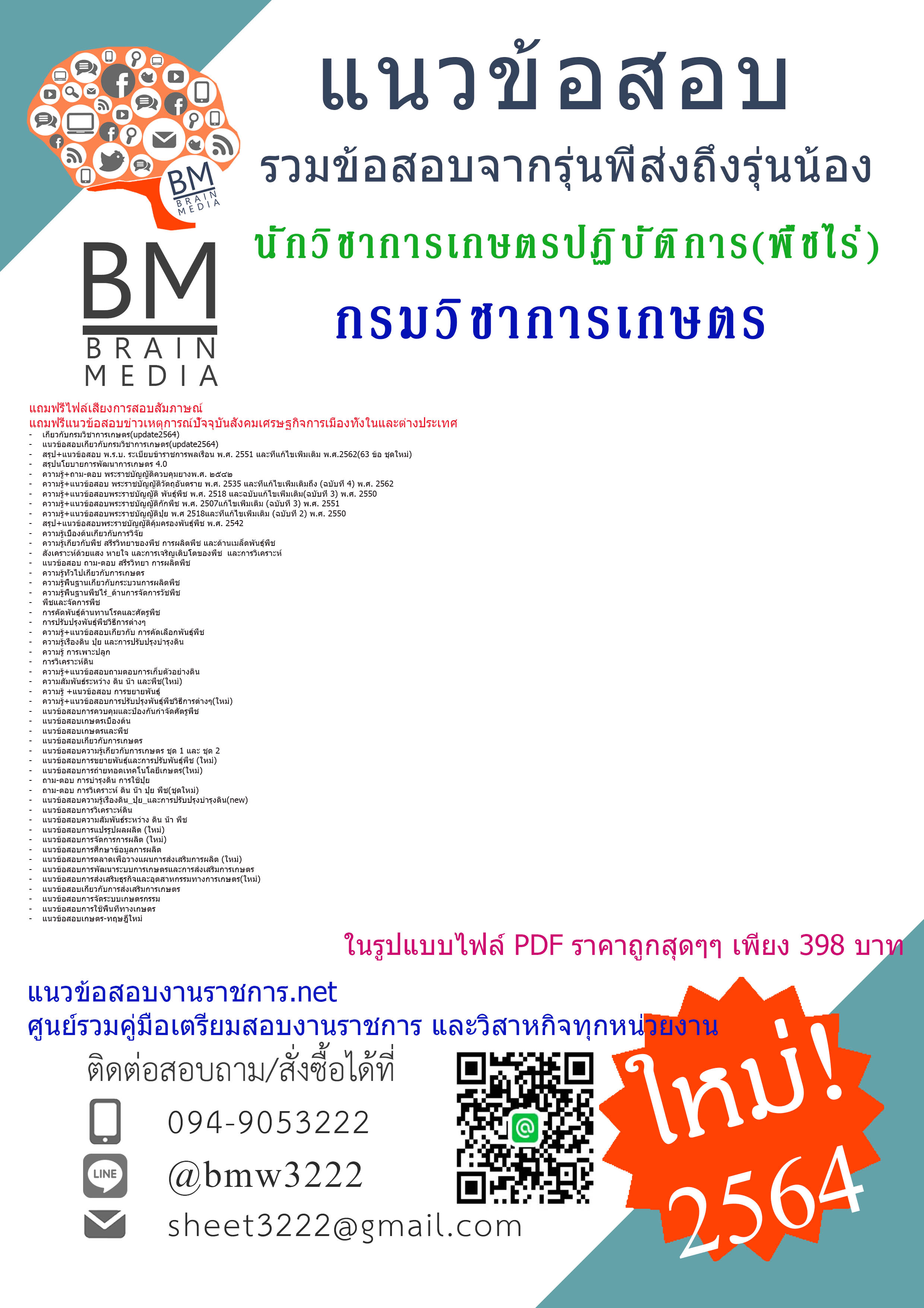File{2564}เฉลยแนวข้อสอบนักวิชาการเกษตรปฏิบัติการ(พืชไร่)กรมวิชาการเกษตร[ครบจบในเล่มเดียว]
