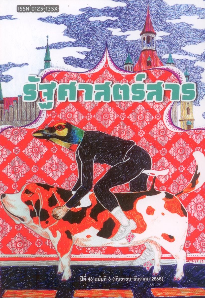 รัฐศาสตร์สาร ปีที่ 43 ฉบับที่ 3 (กันยายน – ธันวาคม 2565)