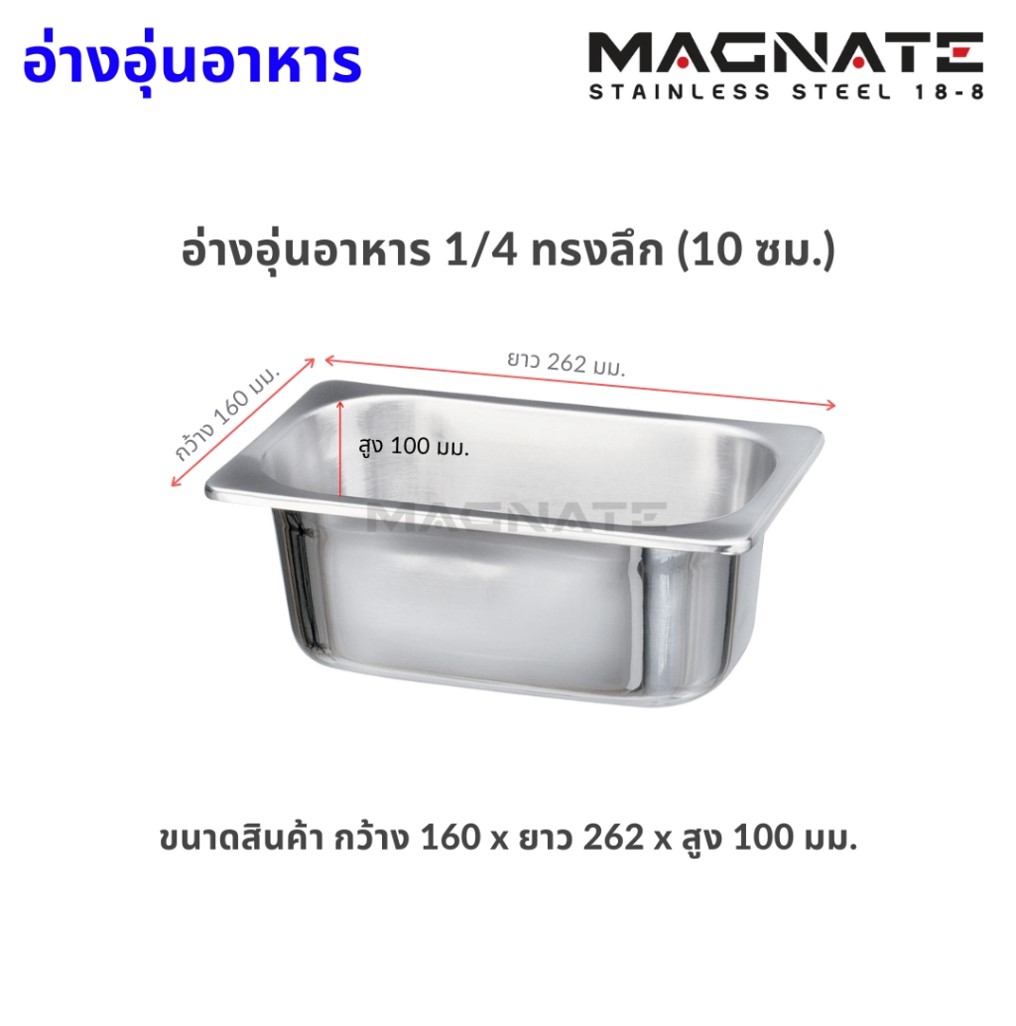 MN 0814 อ่างอาหาร ถาดสเตนเลส 1/4 ลึก ตรา Magnet