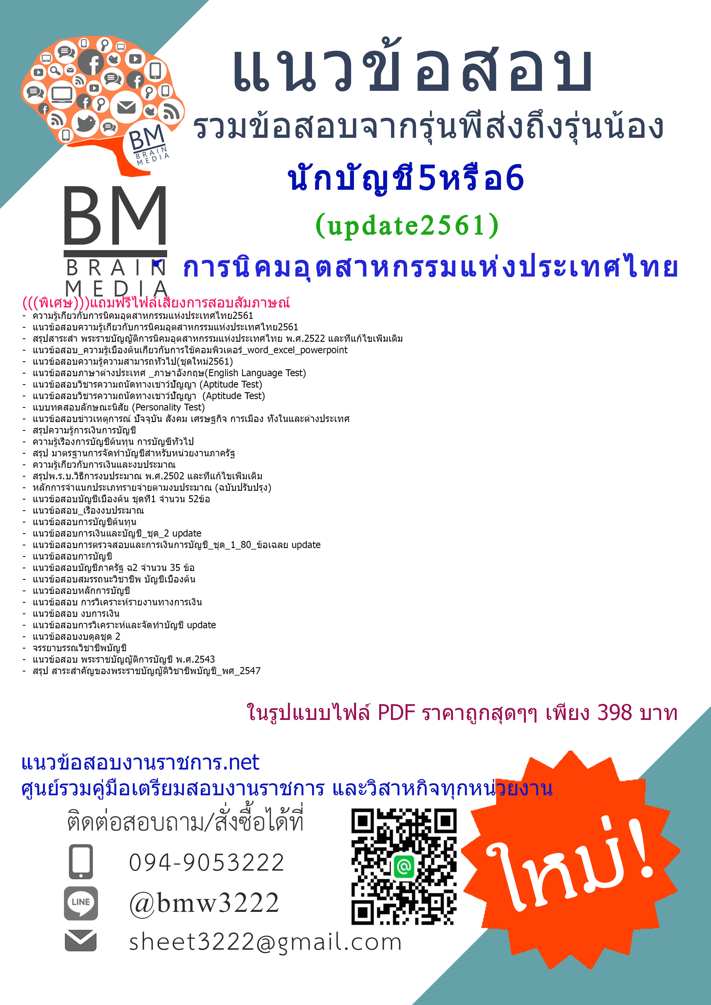 (((updateใหม่สุดๆ!!!)))แนวข้อสอบนักบัญชี5หรือ6การนิคมอุตสาหกรรมแห่งประเทศไทย2561