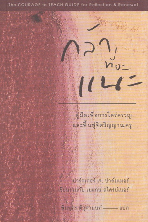 กล้าที่จะแนะ