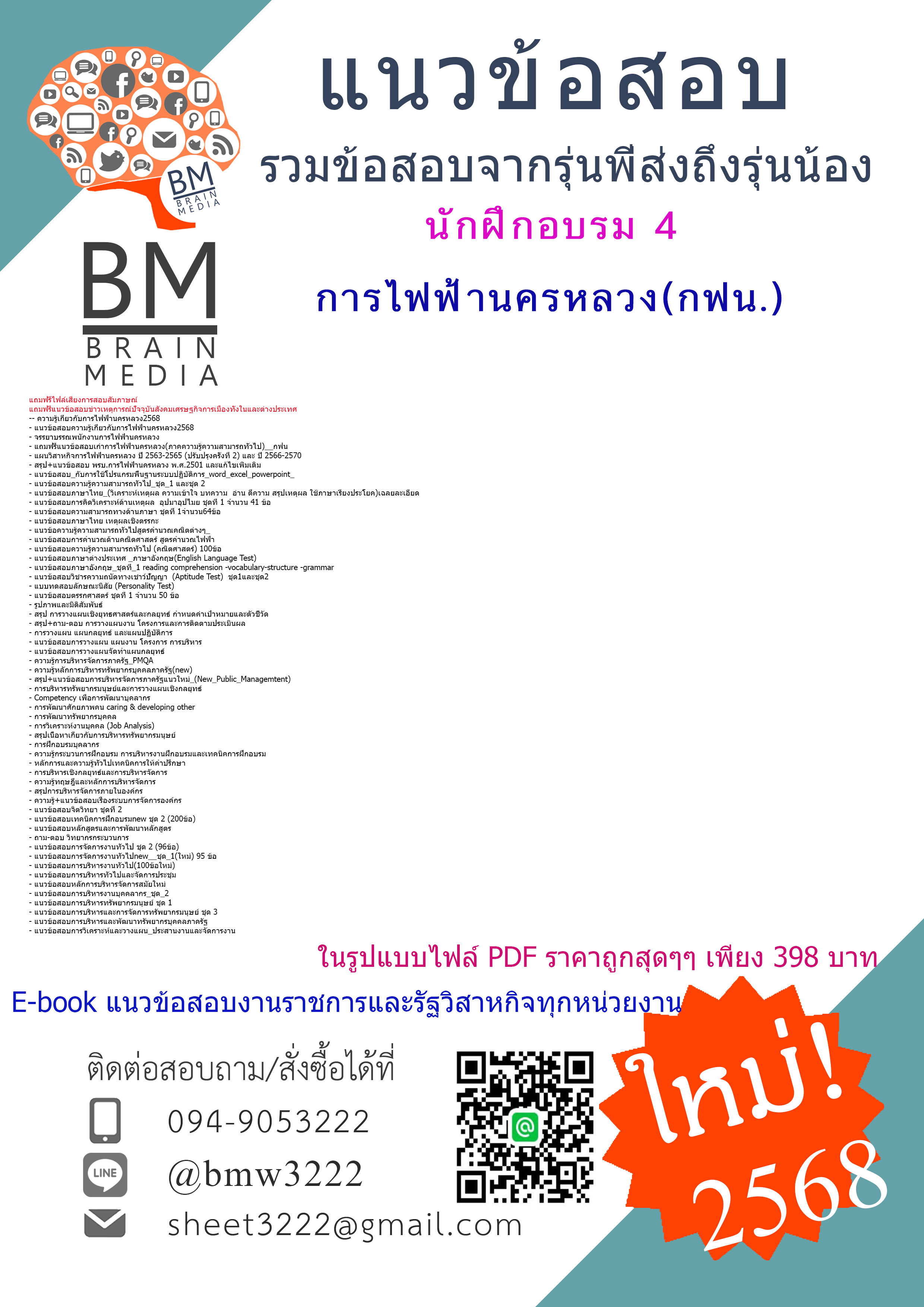 +E-BOOK+{{2568}}#สรุปแนวข้อสอบนักฝึกอบรม4การไฟฟ้านครหลวง(กฟน.)[ครบจบในเล่มเดียว]
