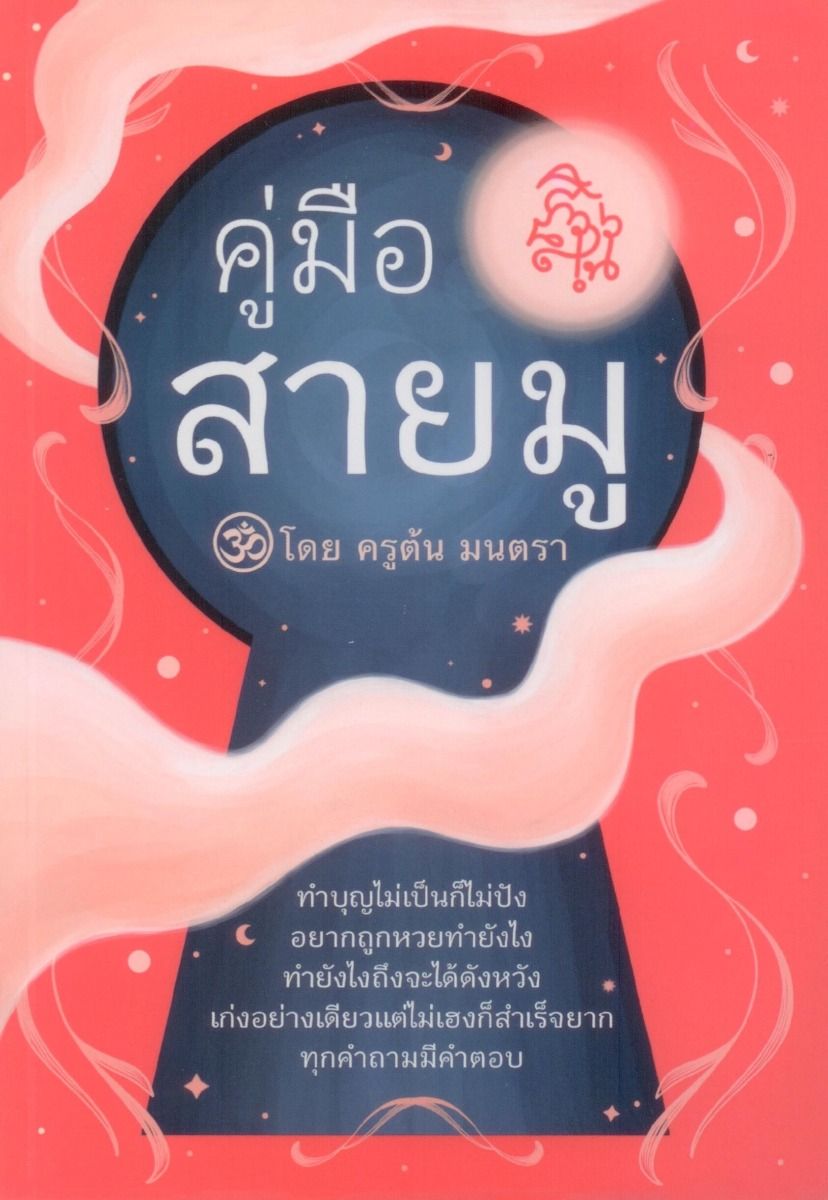 คู่มือสายมู