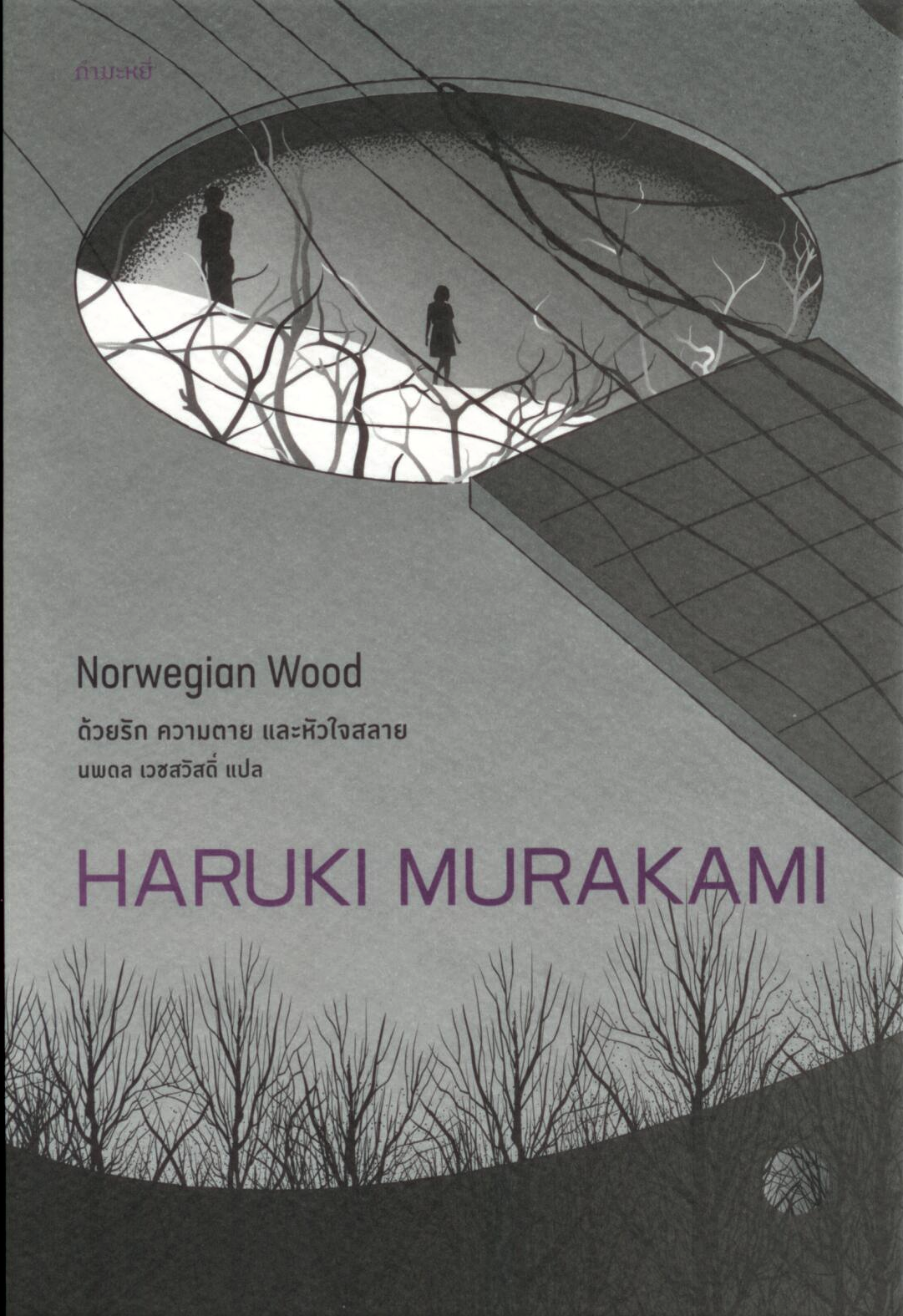 ด้วยรัก ความตาย และหัวใจสลาย NORWEGIAN WOOD (พิมพ์ครั้งที่ 8)