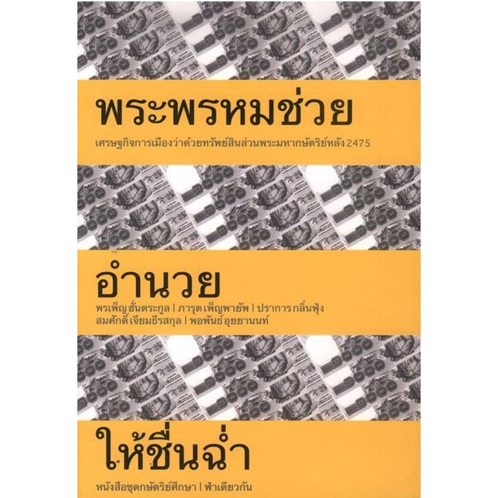 พระพรหมช่วย อำนวย ให้ชื่นฉ่ำสภาพหนังสือ 70%