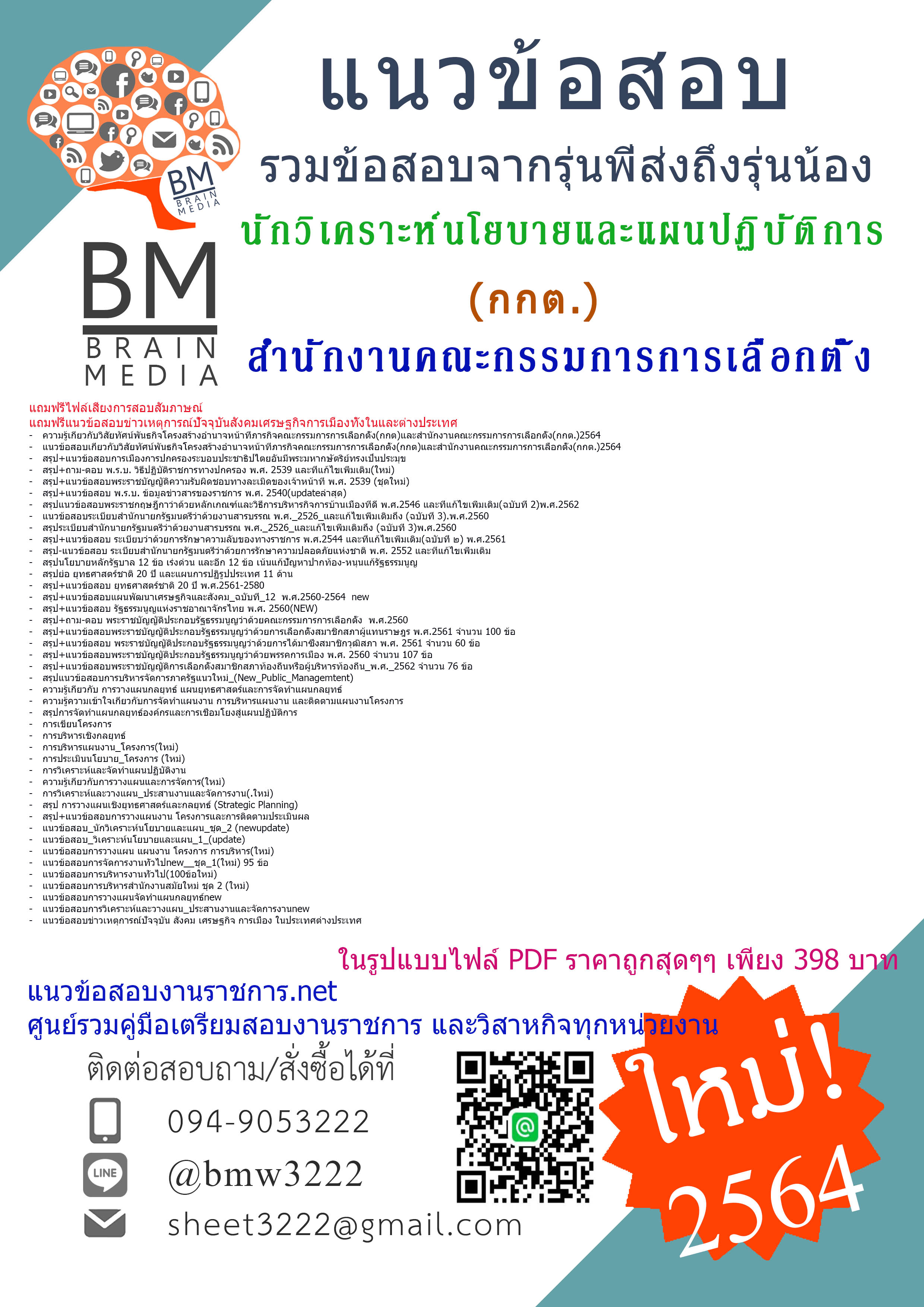 {+File+{2564}}สรุปแนวข้อสอบนักวิเคราะห์นโยบายและแผนปฏิบัติการ สำนักงานคณะกรรมการการเลือกตั้ง(กกต.)[ครบจบในเล่มเดียว]