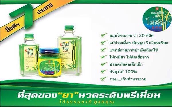 น้ำมันสมุนไพรตราไผ่หยก15ml.
