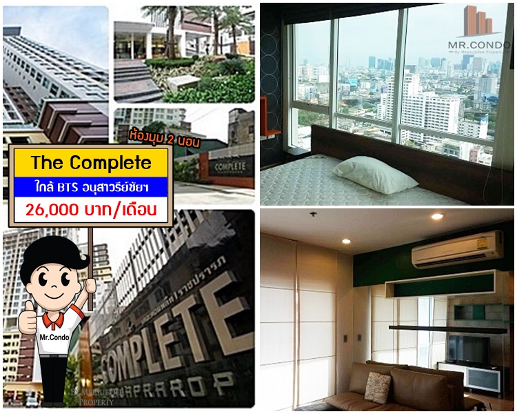 *ให้เช่า* The Complete ราชปรารภ 2Br. ห้องมุมสวย แต่งครบ ทำเลดี ใกล้ BTS อนุสาวรีย์ฯ และ ARL ราชปรารภ
