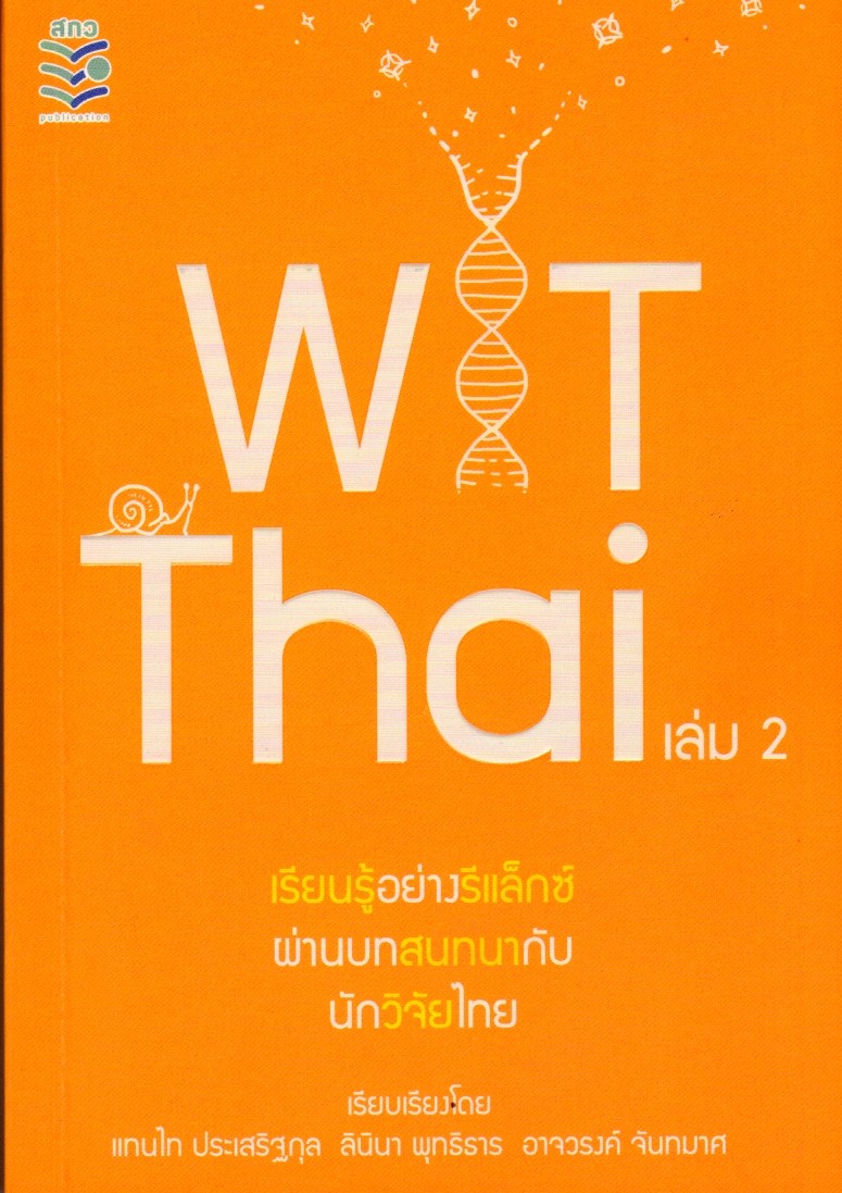 WIT THAI เล่ม 2
