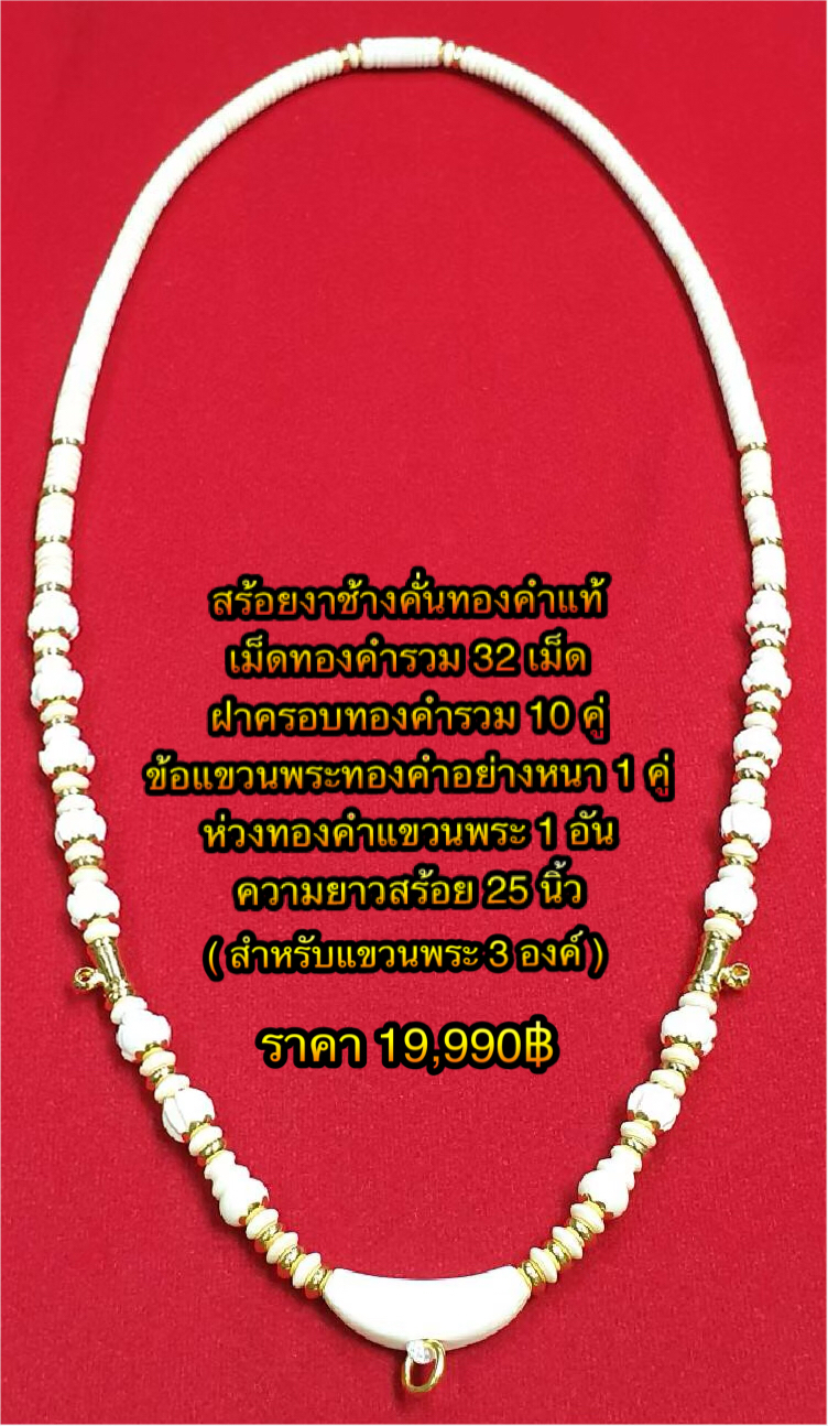 สร้อยงาช้างคั่นทองคำแท้ สินค้ารับประกันคุณภาพโดย ห้างทองเอ็งเซ่งเฮงเยาวราช ค่ะ 😊สนใจสั่งชื้อสินค้าได้ทาง inbox 😊ID Line : 22838 😊ติดต่อสอบถาม :092-8239164 ( ลูกน้ำ ) หรือท่านสามารถมาเลือกชมสินค้าที่ร้าน / มีสินค้าหลากหลายแบบ / มีบร