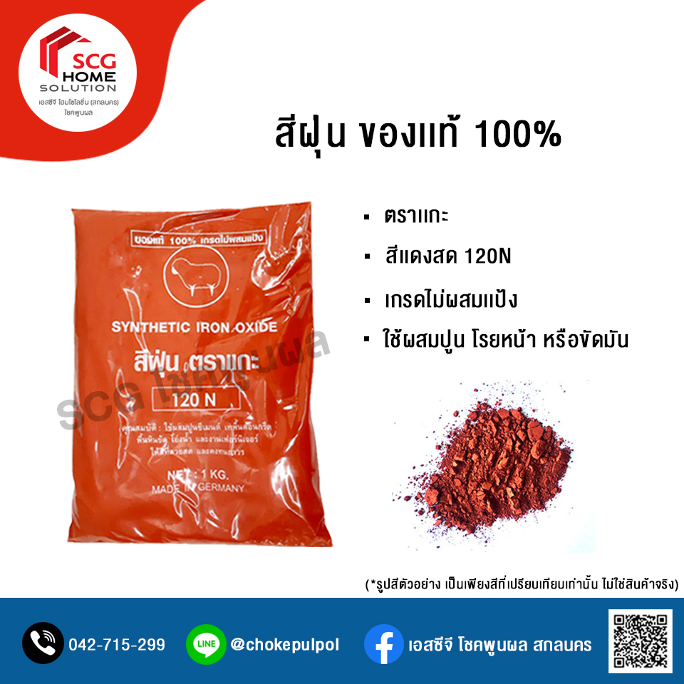 สีฝุ่นผสมปูน ตราเเกะ ของเเท้ 100% สีเเดงสด 120N ขนาด 1 กิโลกรัม