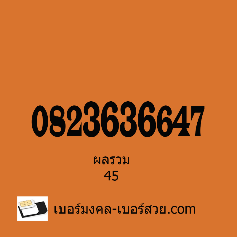 เบอร์มงคล เบอร์คู่มิตร 36 เบอร์คู่สมพล 47 เบอร์มงคล ผลรวม 45 0823636647
