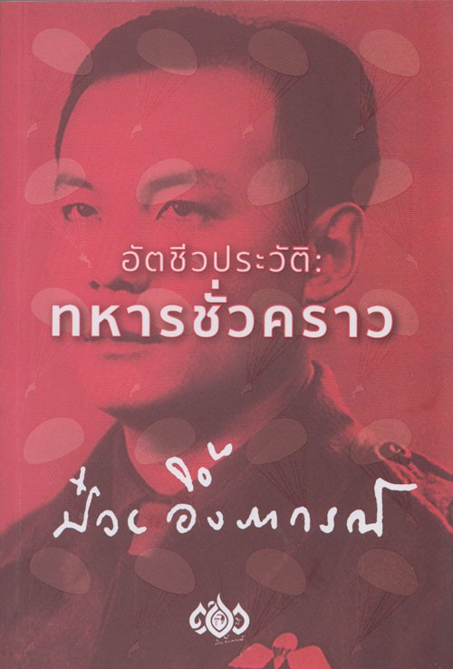 อัตชีวประวัติทหารชั่วคราว