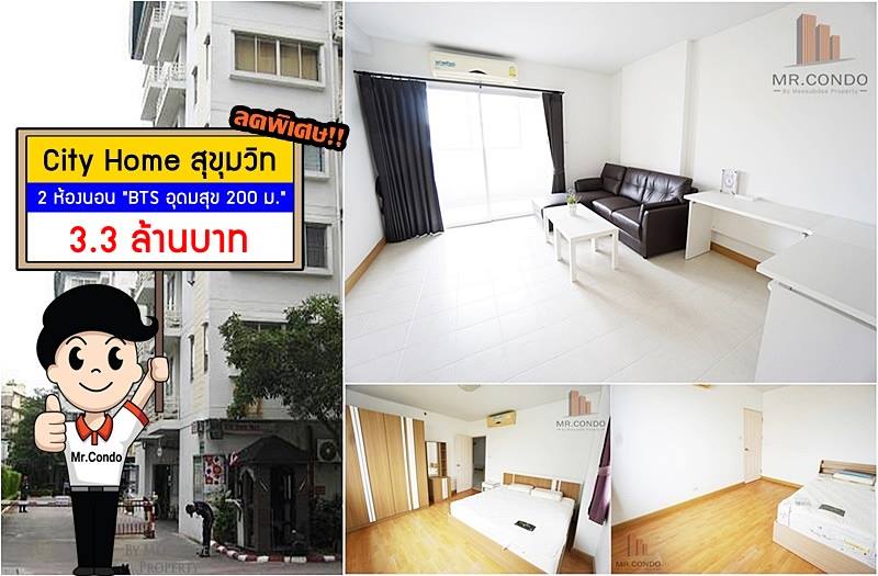 ขายถูกมาก!! City Home สุขุมวิท "2 ห้องนอน" ห้องใหญ่ เงียบสงบ ทำเลดี ใกล้ BTS อุดมสุข 200 ม.