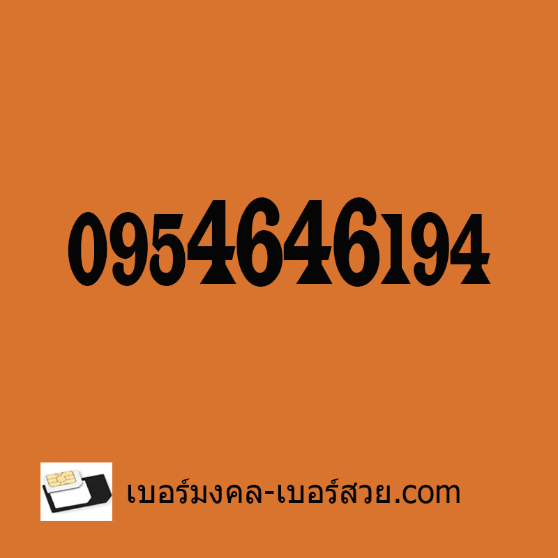 เบอร์มงคล เบอร์สวย เบอร์โทรศัพท์ เบอร์สวยมงคล เบอร์มือถือ เบอร์เสริมดวง ซิมเบอร์โทรศัพท์ ซิมเบอร์สวย ซิมเบอร์มงคล ซิม เบอร์ ber เปลี่ยนเบอร์ ผลรวม