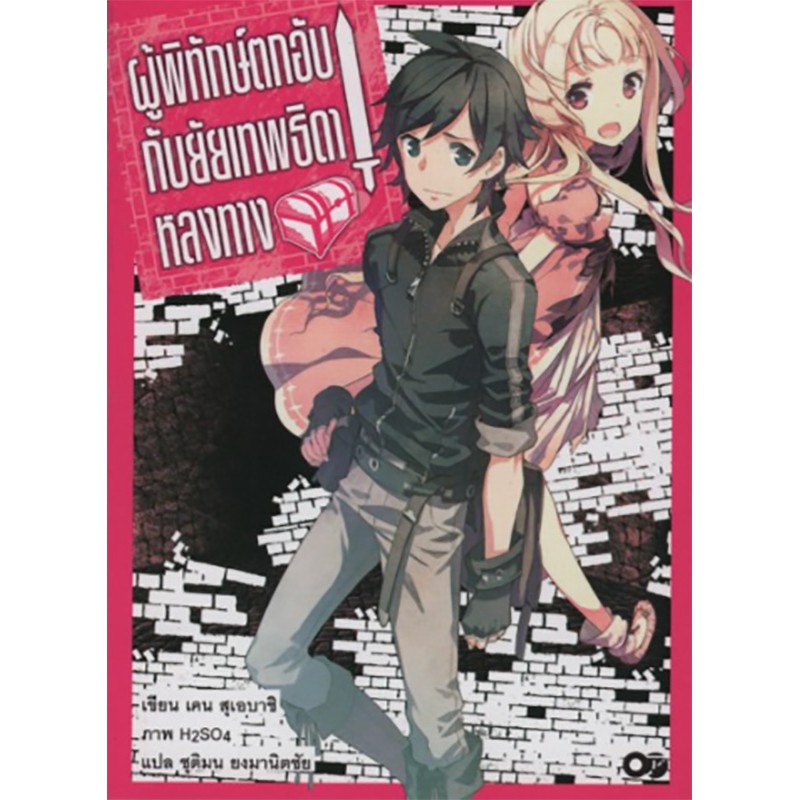 ผู้พิทักษ์ตกอับ กับยัยเทพธิดาหลงทาง เล่ม 1